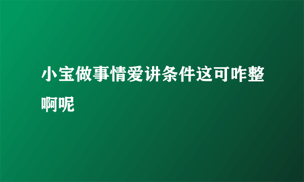 小宝做事情爱讲条件这可咋整啊呢