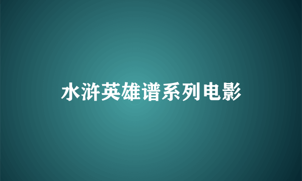 水浒英雄谱系列电影