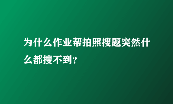 为什么作业帮拍照搜题突然什么都搜不到？