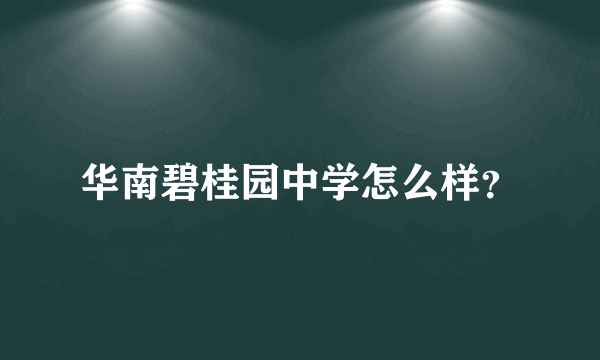 华南碧桂园中学怎么样？