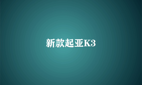 新款起亚K3