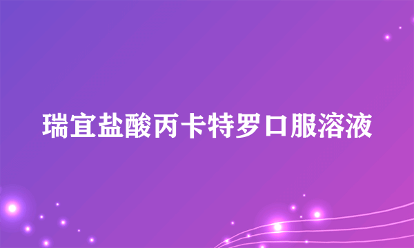 瑞宜盐酸丙卡特罗口服溶液