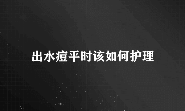 出水痘平时该如何护理