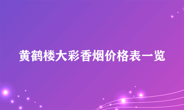 黄鹤楼大彩香烟价格表一览