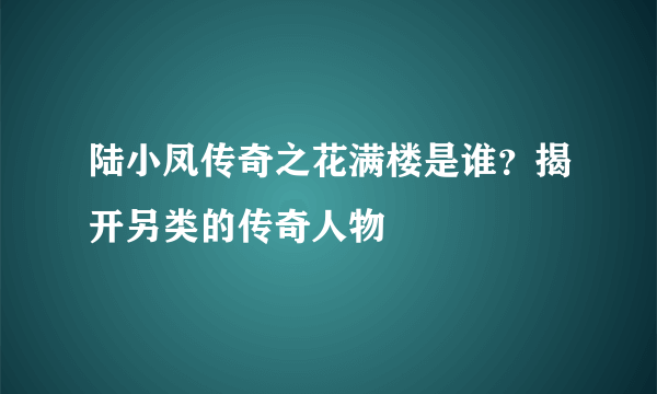 陆小凤传奇之花满楼是谁？揭开另类的传奇人物