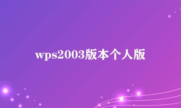 wps2003版本个人版