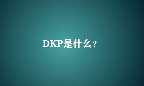 DKP是什么？