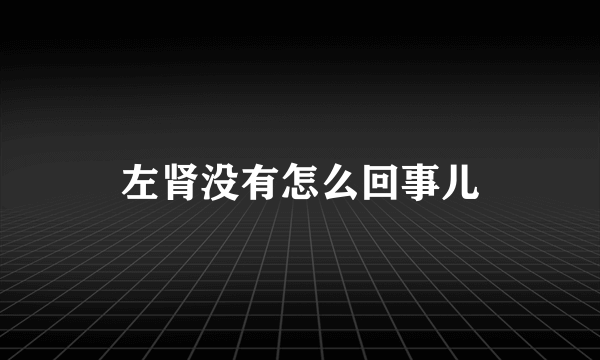 左肾没有怎么回事儿