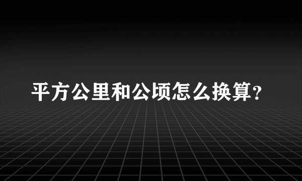 平方公里和公顷怎么换算？