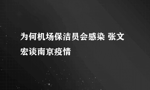 为何机场保洁员会感染 张文宏谈南京疫情