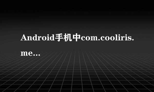 Android手机中com.cooliris.media 文件夹是什么软件生成的？里面一大堆文件可以删掉吗？