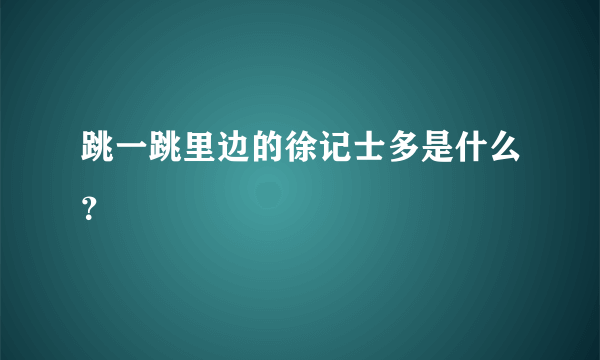 跳一跳里边的徐记士多是什么？