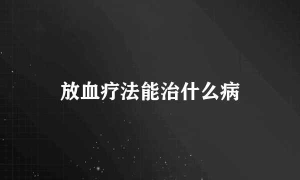 放血疗法能治什么病