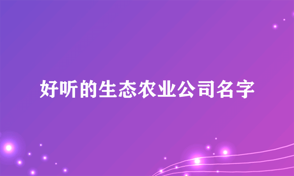 好听的生态农业公司名字