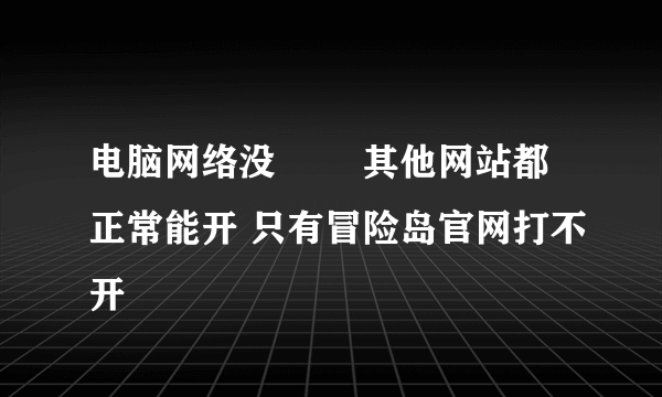 电脑网络没問題 其他网站都正常能开 只有冒险岛官网打不开