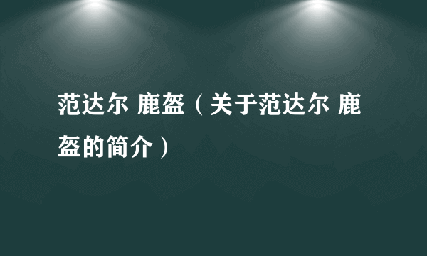 范达尔 鹿盔（关于范达尔 鹿盔的简介）