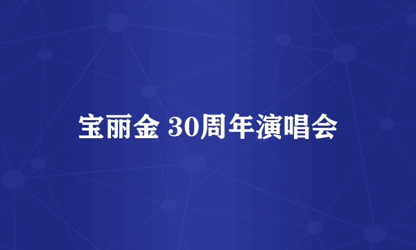 宝丽金 30周年演唱会