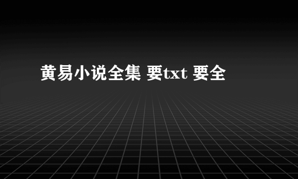 黄易小说全集 要txt 要全