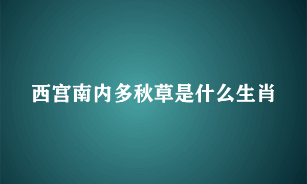 西宫南内多秋草是什么生肖