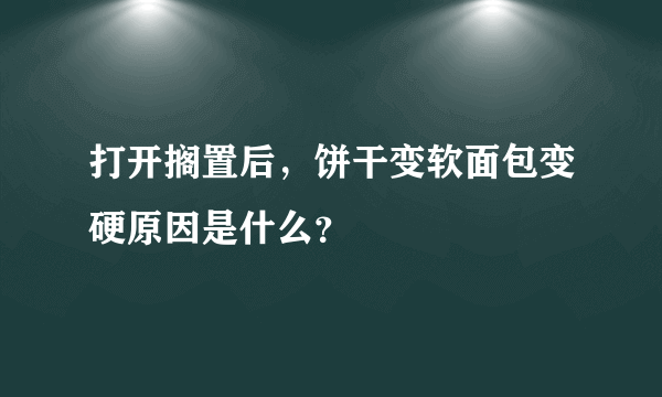 打开搁置后，饼干变软面包变硬原因是什么？