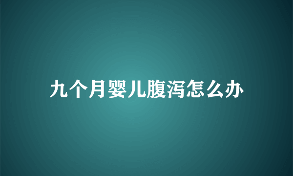 九个月婴儿腹泻怎么办