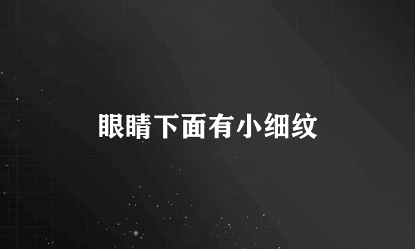 眼睛下面有小细纹