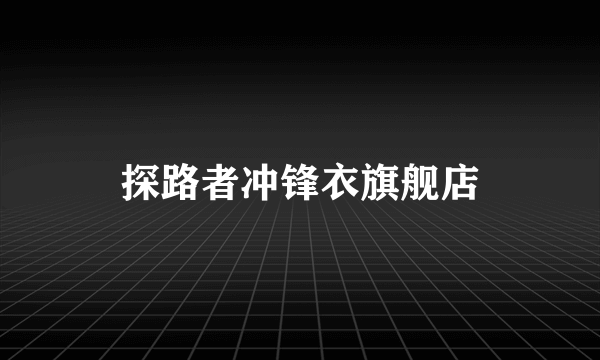 探路者冲锋衣旗舰店