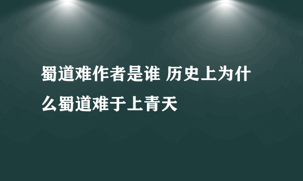 蜀道难作者是谁 历史上为什么蜀道难于上青天