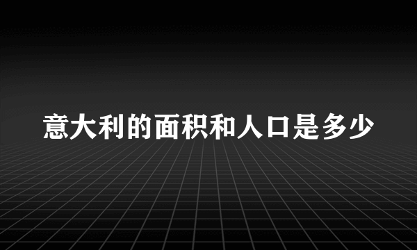 意大利的面积和人口是多少