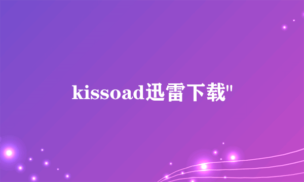 kissoad迅雷下载