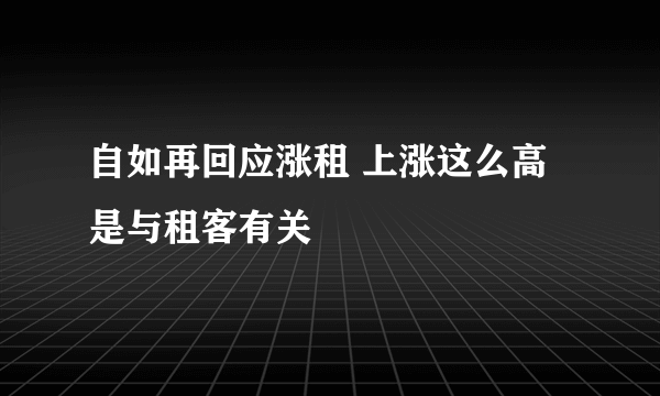 自如再回应涨租 上涨这么高是与租客有关