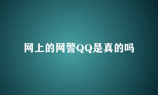 网上的网警QQ是真的吗