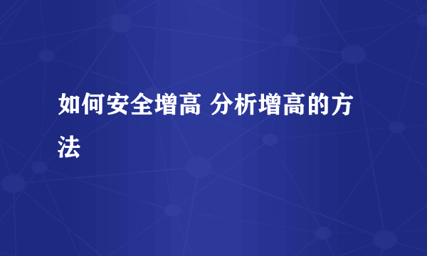 如何安全增高 分析增高的方法