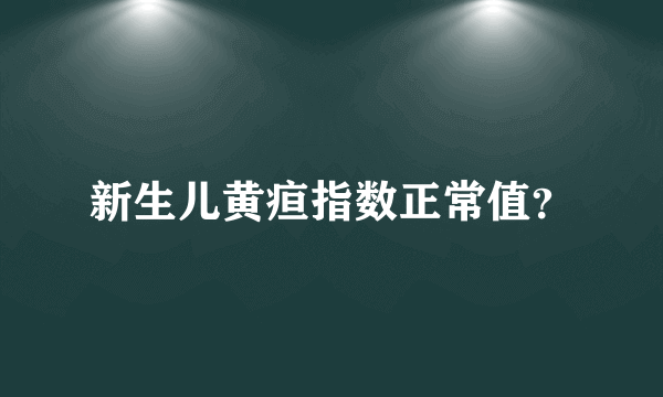 新生儿黄疸指数正常值？