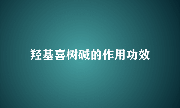 羟基喜树碱的作用功效