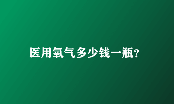 医用氧气多少钱一瓶？