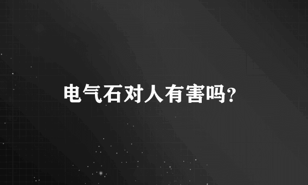 电气石对人有害吗？