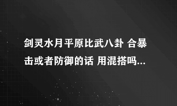 剑灵水月平原比武八卦 合暴击或者防御的话 用混搭吗 我是力士