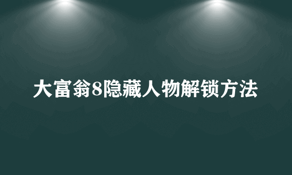 大富翁8隐藏人物解锁方法