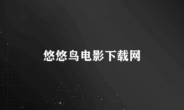 悠悠鸟电影下载网