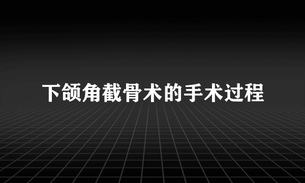 下颌角截骨术的手术过程