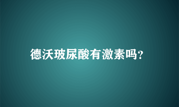 德沃玻尿酸有激素吗？