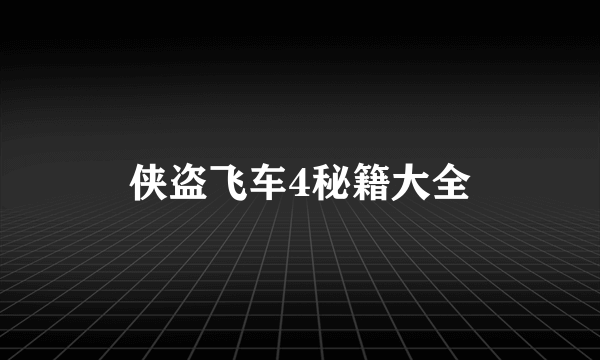 侠盗飞车4秘籍大全