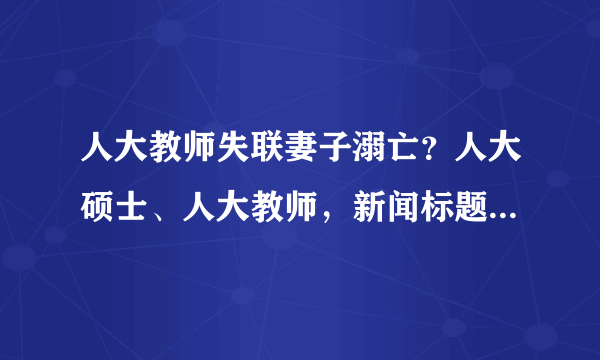 人大教师失联妻子溺亡？人大硕士、人大教师，新闻标题为什么总爱贴标签？