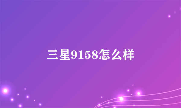 三星9158怎么样