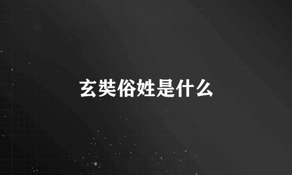 玄奘俗姓是什么