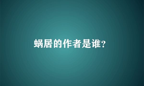 蜗居的作者是谁？