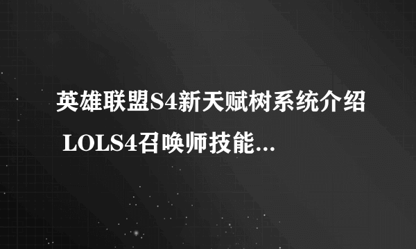 英雄联盟S4新天赋树系统介绍 LOLS4召唤师技能更改介绍