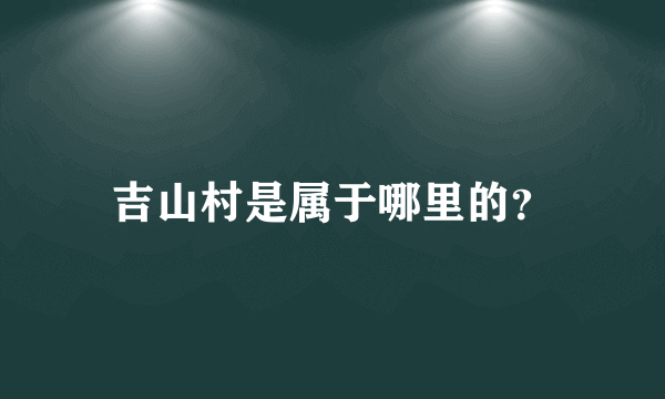 吉山村是属于哪里的？