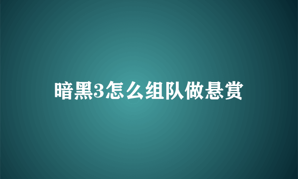 暗黑3怎么组队做悬赏